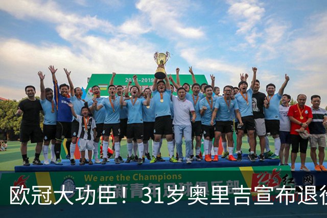 欧冠大功臣！31岁奥里吉宣布退役，利物浦官方送上祝福